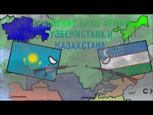 СРАВНЕНИЕ СИЛЫ АРМИИ КАЗАХСТАНА И УЗБЕКИСТАНА