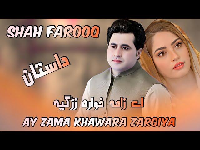 Shah Farooq New Song | Ay Zama Khawara Zargiya | Pashto New Dastan Shah Farooq song 2024 Tappay