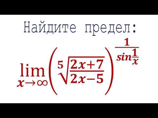 Задача от подписчика  Найдите предел  lim((⁵√((2x+7)/(2x-5)))^(1/sin(1/x)))