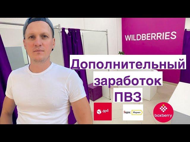 Дополнительный заработок ПВЗ Ozon, Wildberries: Яндекс Маркет, DPD, Boxberry, кофе, ксерокопия