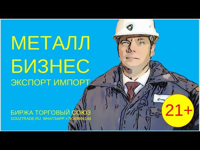 Металл Бизнес экспорт импорт. Бизнес идеи для серьёзных людей. Биржа Торговый союз