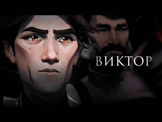 АРКЕЙН | ВИКТОР || Не сожалей о неизбежном