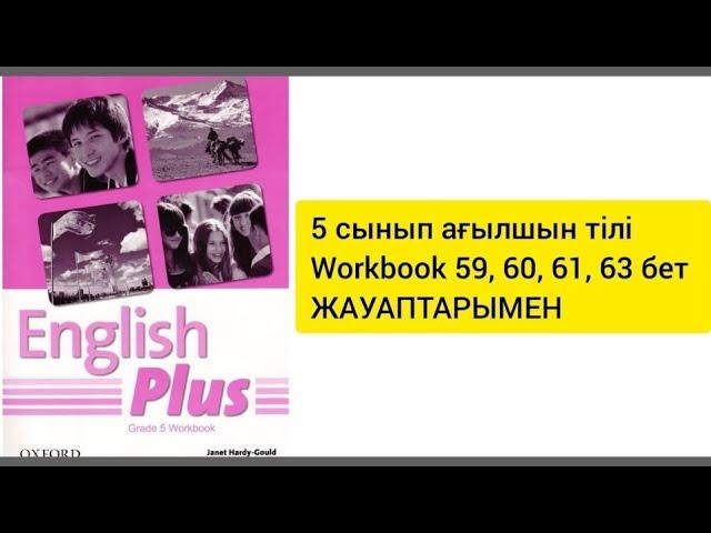 5 сынып ағылшын тілі Workbook 59,60,61,63 бет жаттығулары жауаптарымен