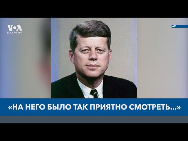 Джон Ф. Кеннеди: приход в политику, знакомство с Жаклин, воспоминания современников