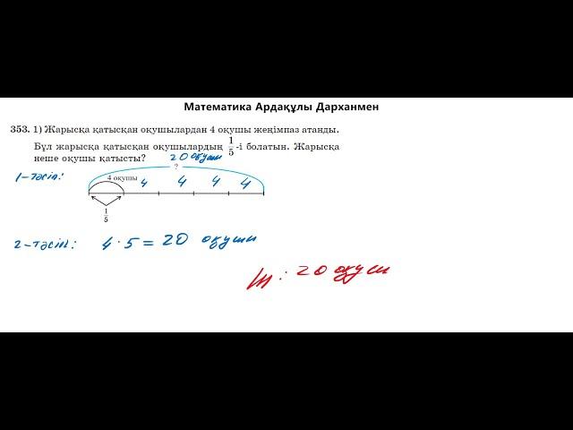 Математики 5-сынып. №353 есеп. Алдамұратова оқулығы