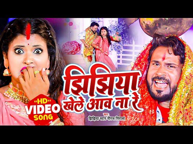 #VIDEO | झिझिया खेले आव ना रे | #Jhijhiya Star Niraj Nirala | Bhojpuri Devi Geet 2022