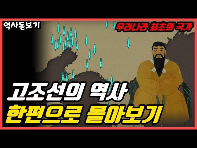 우리나라 최초의 국가 고조선의 역사 한편으로 몰아보기