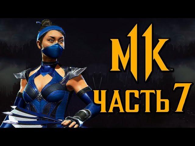 MORTAL KOMBAT 11 ● Прохождение #7 ● ПРИНЦЕССА КИТАНА +[ОЗВУЧКА]