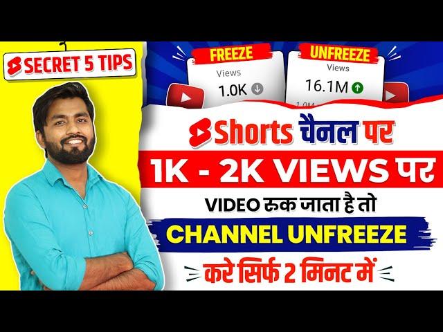  1k 2k Views Par Video Ruk Jata hai shorts par views kaise laye | unfreeze youtube channel