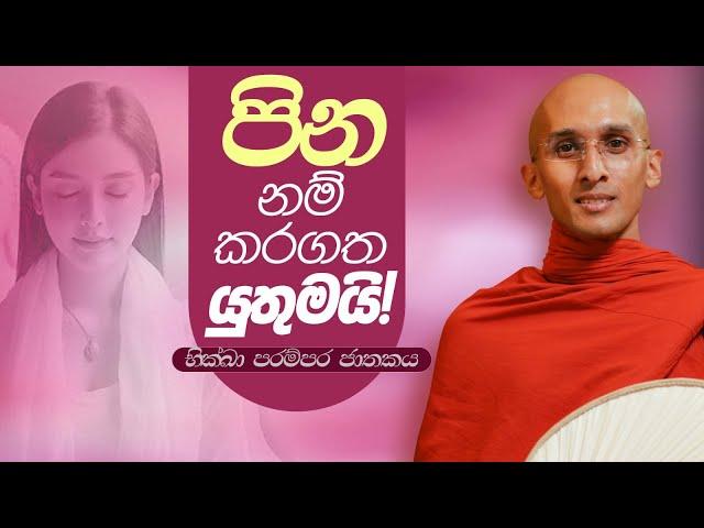 273. පින නම් කරගත යුතුමයි! | භික්ඛා පරම්පර ජාතකය | 2024-02-27