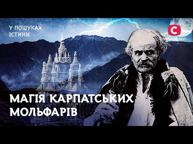 Магія карпатських мольфарів | У пошуках істини | Містична історія України