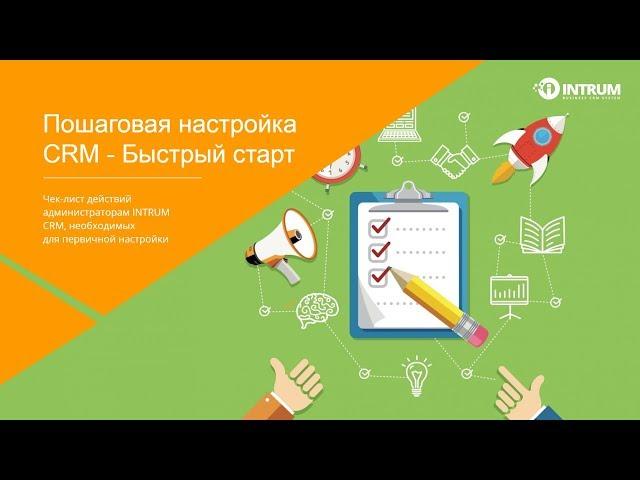 Пошаговая настройка CRM - Быстрый старт