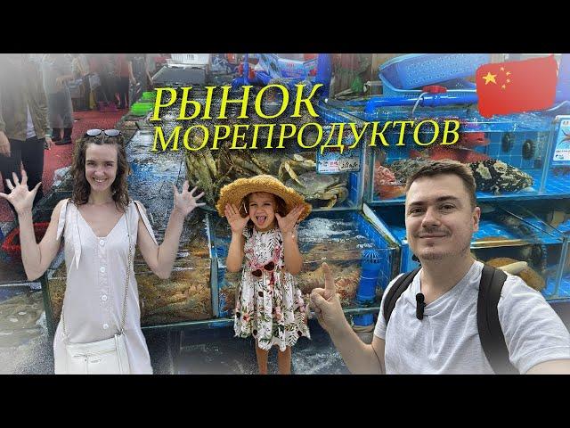 Прогулки по Санья - рынок морепродуктов (о.Хайнань, Китай)