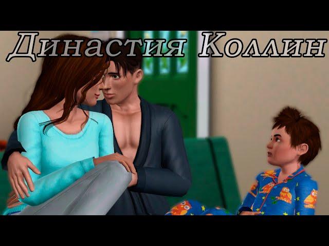 The Sims 3 Династия Коллин # 6 Будни