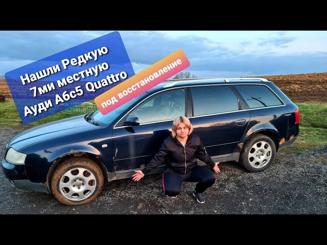 Взяли РЕДКУЮ 7ми местную АУДИ А6 С5 2.5 Quattro