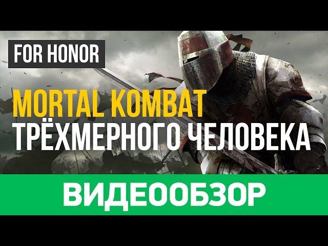 Обзор игры For Honor