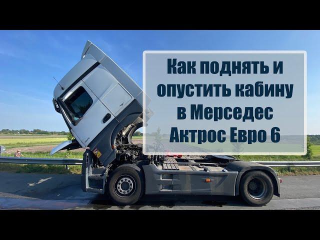 Как поднять и опустить кабину в Мерседес Актрос Евро 6