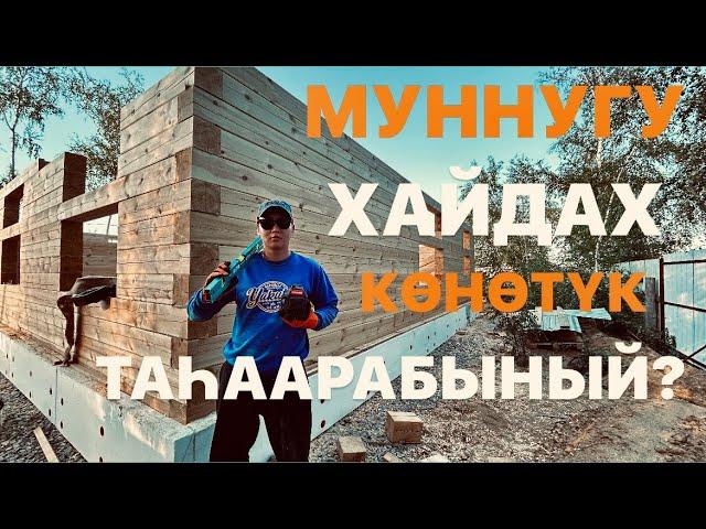 СҮБЭ - АМА 6 / муннугу хайдах көнөтүк таһаарабын?