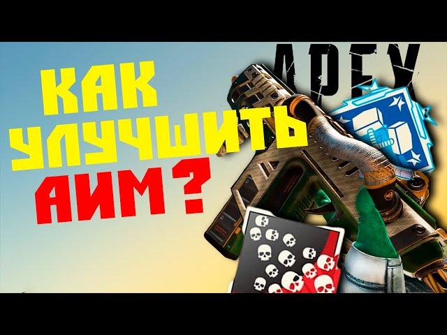 APEX LEGENDS КАК УЛУЧШИТЬ СВОЙ АИМ ? ГАЙД ПО СТРЕЛЬБЕ №1 / ГДЕ ТРЕНИРОВАТЬСЯ ?