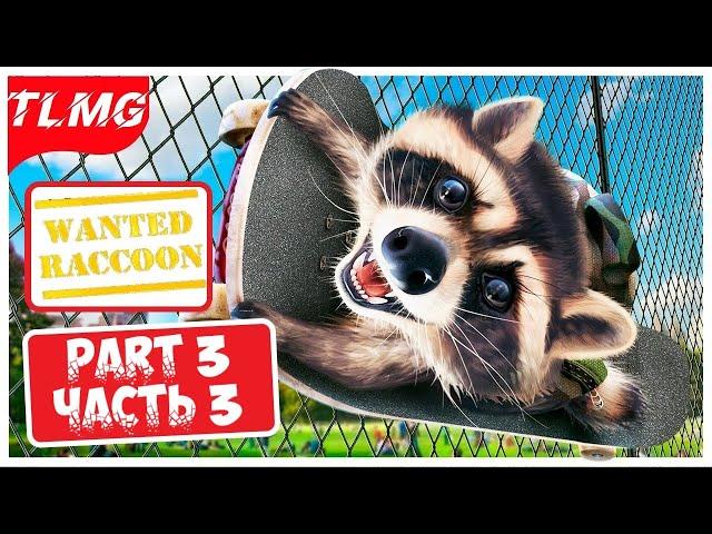 Wanted Raccoon  Симулятор енота  Обзор, первый взгляд  Part 3  Часть 3