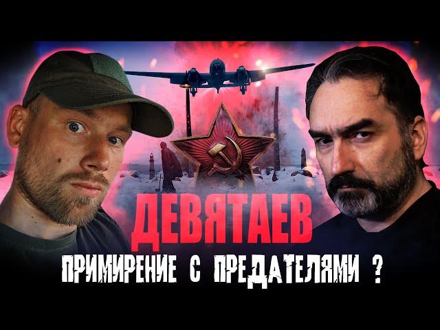 ДЕВЯТАЕВ. ОБЗОР ФИЛЬМА! [feat. SUREN] Примирение с предателями! Понять и простить. Без спойлеров.