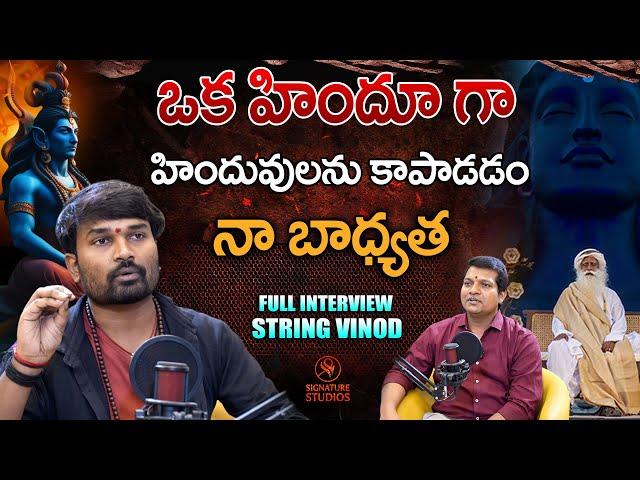 ఒక హిందువుగా హిందువులను కాపాడటం నా బాధ్యత | String vinod | Full Interview | Signature Studios