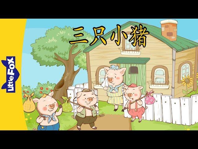 The Three Little Pigs (三只小猪) | Folktales 1 | Chinese | By Little Fox