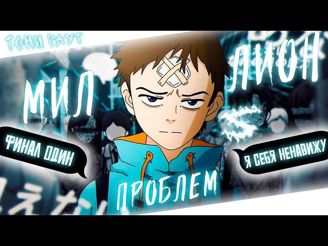 Аниме клип - Миллион проблем (AMV) Тони Раут  () ᴴᴰ