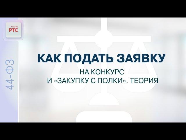 Как подать заявку на конкурс и "закупку с полки". Теория. (02.04.2024)