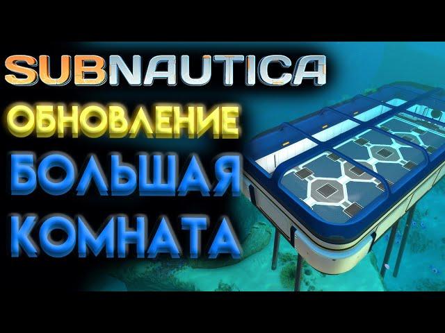 SUBNAUTICA НОВОЕ ОБНОВЛЕНИЕ 2.0