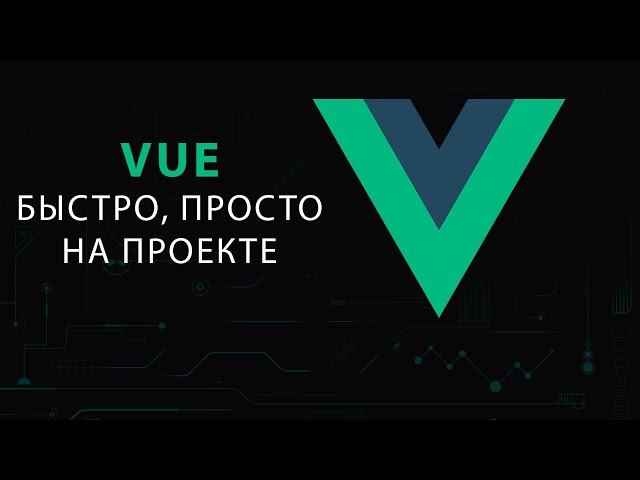 Vue 3 с нуля до CRUD