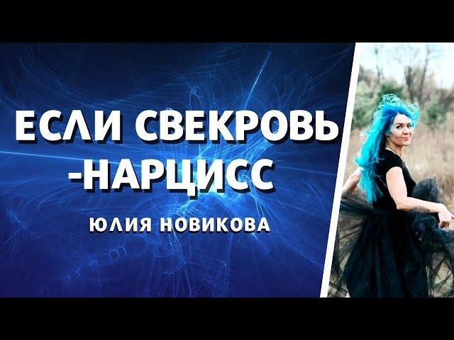 Если свекровь - нарцисс #свекровь #нарцисс