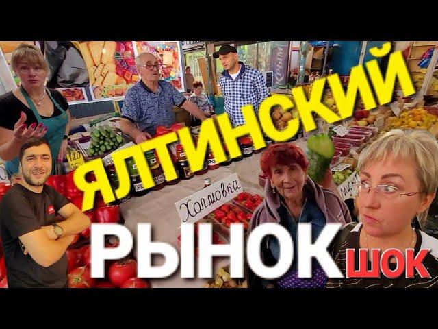 Цены на рынках Крыма в 2024 г. | Курорт Ялта | Центральный рынок, овощи, мясо, рыба