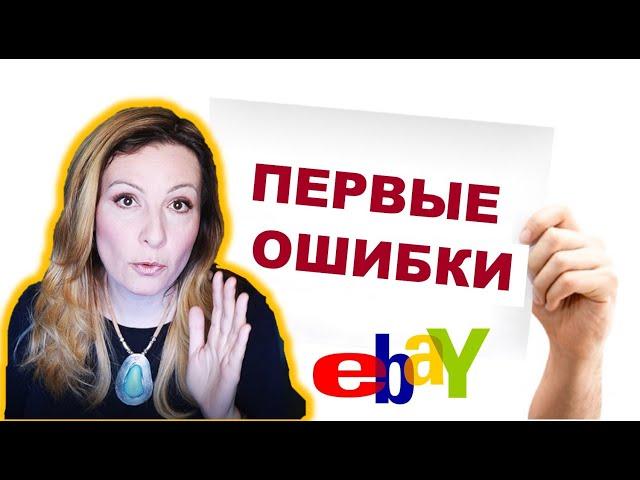 10 Первых Ошибок Продавцов на eBay