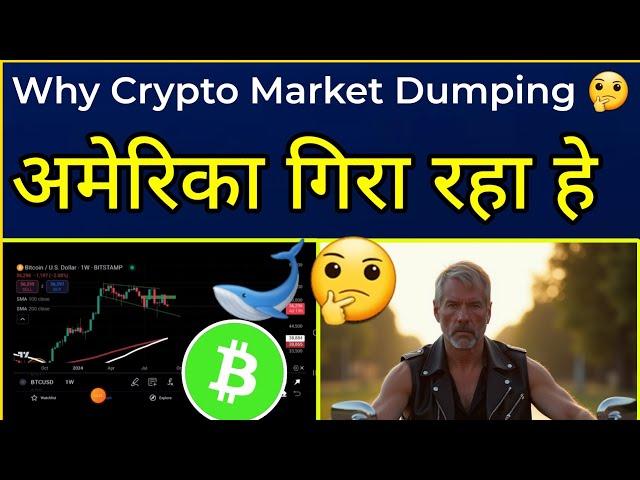 Why Crypto Market Dumping   अमेरिका मार्केट को गिरा रहा हे Altcoins Update |Cryptocurrency |Ocs|