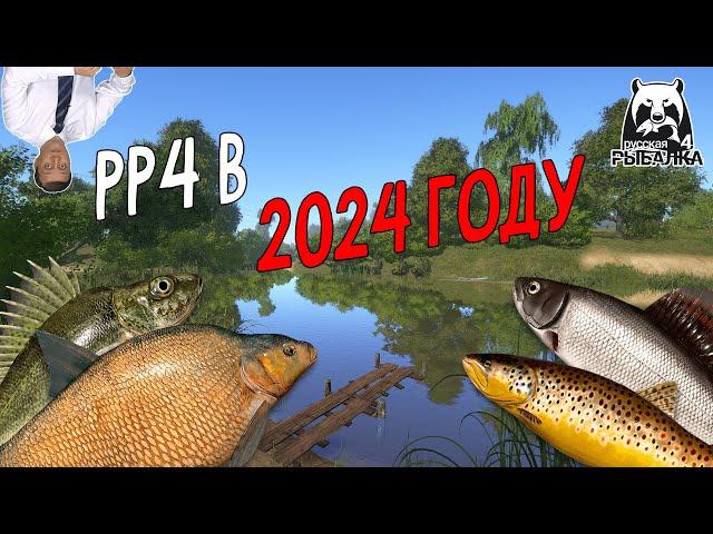  РР4 в 2024 году | Новый акк | Русская Рыбалка 4