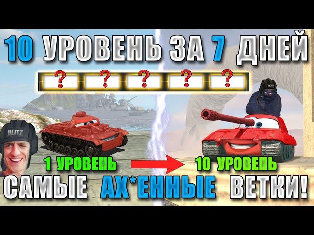 BB#2! ТЫ ПРОКАЧАЕШЬ ЭТИ ВЕТКИ ЗА НЕДЕЛЮ! Самые ЛЕГКИЕ и ИМБОВЫЕ ВЕТКИ WoT Blitz!