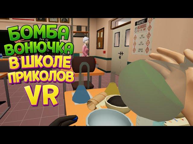 КАК СДЕЛАТЬ ВОНЮЧКУ В ШКОЛЕ ПРИКОЛОВ ВР ( Bad boy simulator VR )