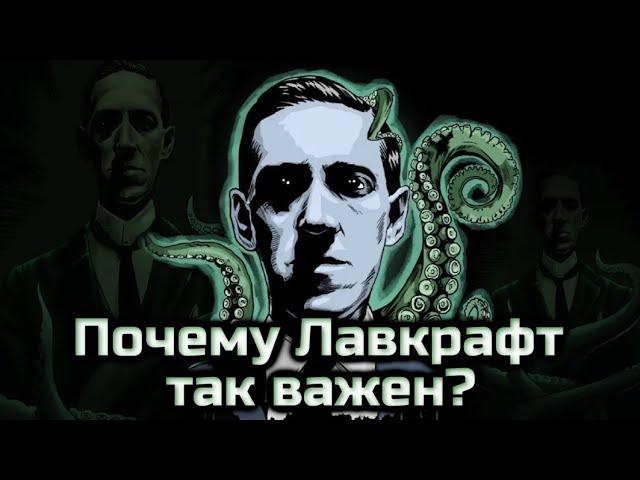 ПОЧЕМУ ЛАВКРАФТ ТАК ВАЖЕН? | НЕУЖЕЛИ ЛАВКРАФТ ПОВСЮДУ? | ЗНАЧЕНИЕ ИДЕЙ ЛАВКРАФТА