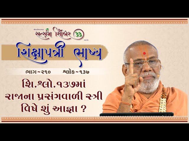 Shikshapatri Bhashya Katha - 210 | 01 Nov 2024 | Gyanjivandasji Swami - Kundaldham