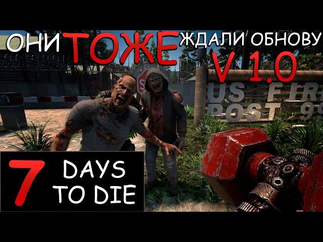 Обзор обновление релиз эксперементалка 7 Days To Die  v1.0