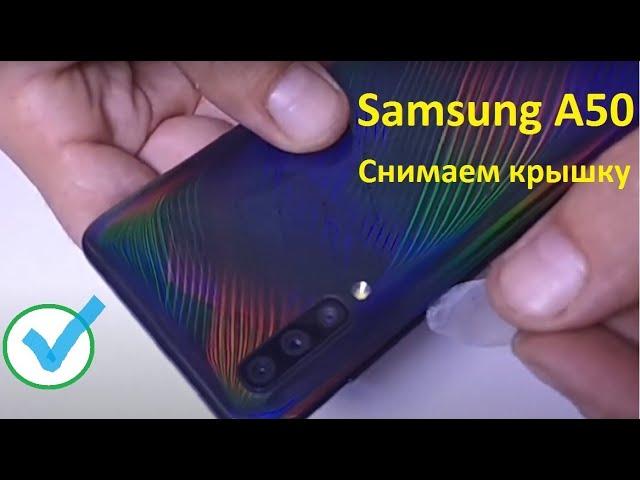 samsung A50 A505 как открыть крышку