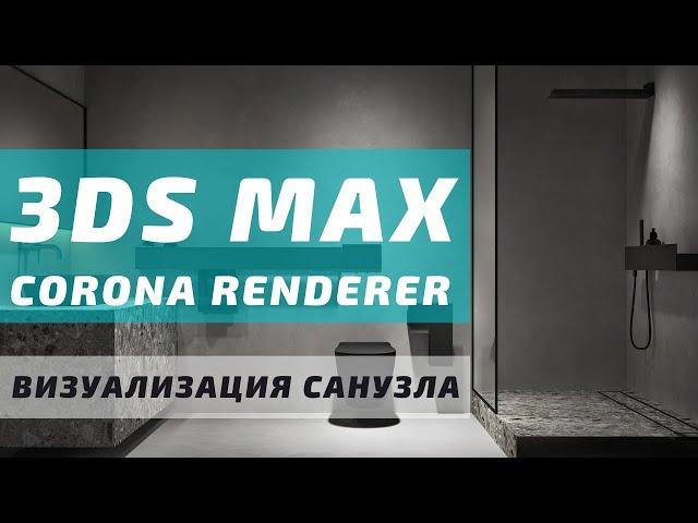 Визуализация Интерьера Санузла с нуля в 3ds MAX и Corona Render