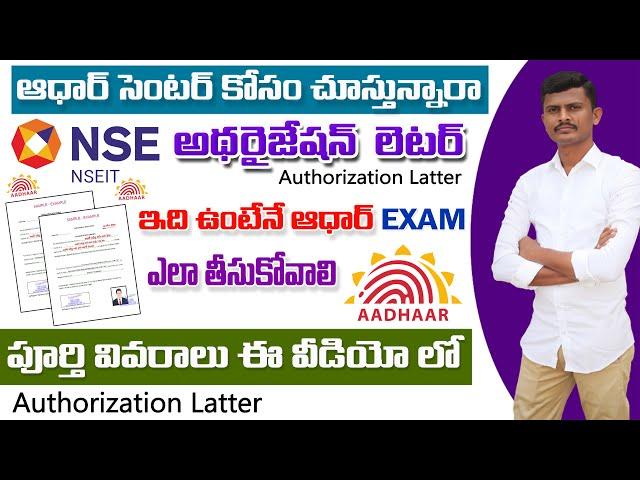 How to get Aadhar authorisation letter in Telugu 2024| How to apply Aadhar Supervisor Exam in Telugu