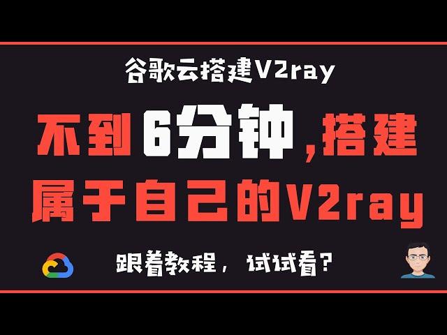 「#10」2020年谷歌云搭建V2ray 教程，V2ray谷歌云 Mac OS 安装搭建配置教程，V2ray mac client客户端V2rayU 使用教程,再看看速度怎么样？