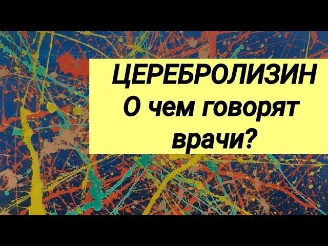 ЦЕРЕБРОЛИЗИН  Отзывы врачей-неврологов 