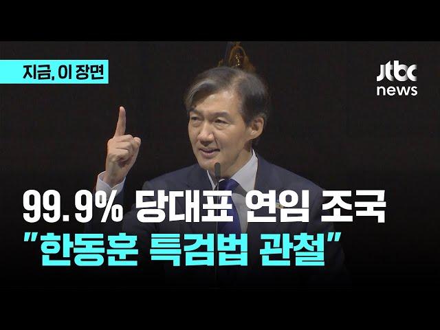 99.9% 당대표 연임 조국…"한동훈, 특검법 수용할 것"｜지금 이 장면