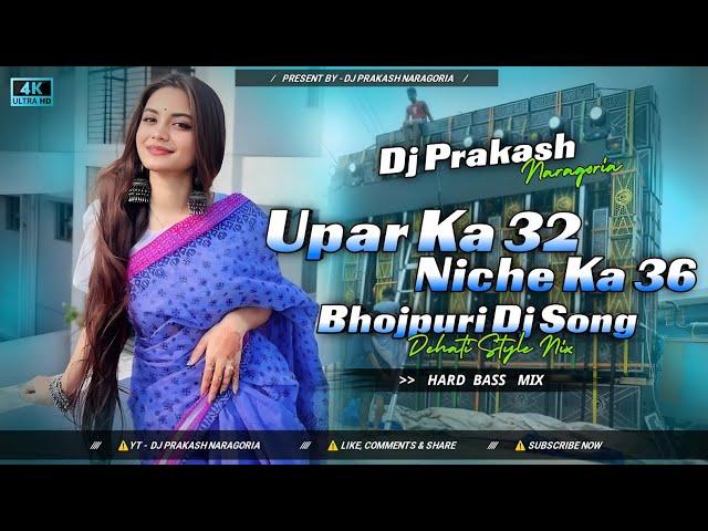 Upar Se 32 Niche Ka 36 ! ️ Bhojpuri Dj Song ! Hard Bass Mix ! Dj Prakash Naragoria Upar Se 32 Niche