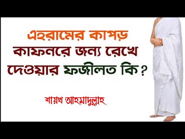 হজ্জ শেষে এহরামের কাপড় কাফনের জন্য রেখে দেওয়ার ফজীলত কি?