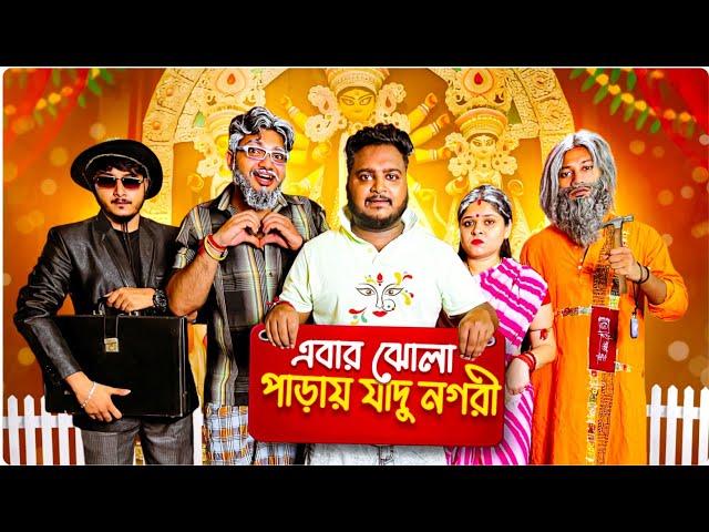 এবার ঝোলা পাড়ায় যাদু নগরী - Durga Puja Special || Part - 1 || Sanjay Das - Bishakto Sanju || 2023